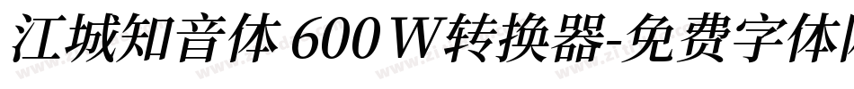 江城知音体 600W转换器字体转换